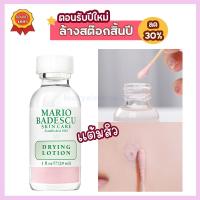 ราคา ครีมทาสิว Mario Badescu Drying Lotion 29ml ยาทาสิว เนื้อแป้งน้ำ ลดสิว หน้าใส บำรุงผิวหน้า เเต้มสิว (5760319460)