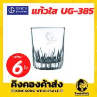 ราคา UNION UG-385 แก้วใส [278ml. 9.5 oz.] ปากแก้วกว้าง (กล่อง 6 ใบ) (21168437358)