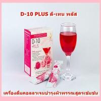 ราคา ดี-เท็น พลัส (D-10 Plus) เครื่องดื่มคอลลาเจนบำรุงผิวพรรณสูตรเข้มข้น (4863493310)
