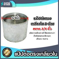 ราคา ข้อต่อตรง แป๊ปเหล็กต่อตรง เกลียวในสองด้าน 3/4นิ้ว(6หุน) ข้อต่อประปา ข้อต่อเหล็ก ผลิตจากเหล็กเกรดA แข็งแรง ทนทาน (24057549481)