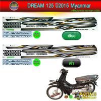 ราคา สติ๊กเกอร์ DREAM 125 ปี 2015 MYANMAR สติ๊กเกอร์มอไซค์ ดรีม125 ปี 2015 พม่า (สีสวย สีสด สีไม่เพี้ยน) (21479694166)