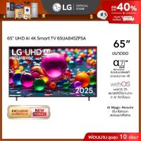 ราคา ทีวี 65" LG UHD AI UA84 4K Smart TV 2025 รุ่น 65UA845ZPSA (41702431086)