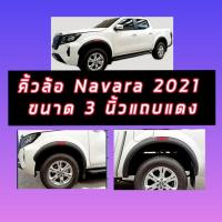 ราคา คิ้วล้อ โป่งล้อ 3 นิ้วดำด้านแถบแดง NISSAN NAVARA 2021 2022 2023 ตัวใหม่ล่าสุด NISSAN NAVARA 2021 2022 ดำด้านแถบแดง (19680001923)