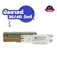 ราคา บัลลาสต์ บัลลาสต์หลอดไฟ OCTANE 36(40)W สำหรับใช้กับหลอดฟลูออเรสเซนต์ ใช้งาน ใช้ทน ได้มาตรฐาน มอก. (22701910198)