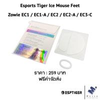 ราคา เมาส์ฟีท (Mouse Feet) Esports Tiger Ice ของ Zowie EC1 / EC1-A / EC2 / EC2-A / EC1-C / EC2-C / EC3-C (18235071030)