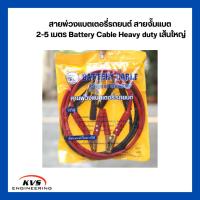ราคา สายพ่วงแบตเตอรี่รถยนต์ สายจั๊มแบต 2-5 เมตร Battery Cable Heavy duty เส้นใหญ่ (26938192604)