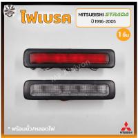 ราคา ไฟเบรค ไฟเบรคดวงที่3 ไฟเบรคฝาท้าย MITSUBISHI STRADA ปี 1996-2005 (มิตซูบิชิ สตราด้า) (ชิ้น) (21290613938)