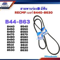 ราคา สายพานร่องB RECMF 8440,8450,8460,8470,8480,8490,8500,8510,8520,8530,8540,8550,8560,8570,8580,8590,8600,8610,8620,8630 (10610732383)
