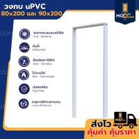 ราคา วงกบประตู UPVC 80x200 90x200 สีขาว ภายนอกได้ โดนน้ำได้ กันปลวก ไม่ลามไฟ (40510847705)