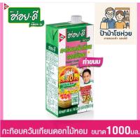 ราคา อร่อยดี กะทิอบควันเทียน 1000 มล. (26388458460)