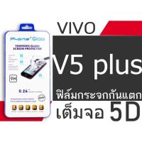 ราคา vivo v5 plus ฟิล์มกระจกเต็มจอ 5 D กาวเต็มแผ่น (2353904012)