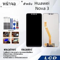 ราคา หน้าจอ Huawei Nova 3,LCD for Huawei Nova 3,อะไหล่หน้าจอ จอชุดพร้อมทัสกรีน หัวเวย Huawei Nova 3 (24121701901)