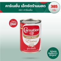 ราคา นมคาร์เนชั่น ข้นจืด เอ็กซ์ตร้า Carnation Extra ขนาด 385 กรัม (27318063345)