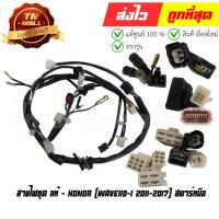 ราคา สายไฟชุด Wave110-I ปี 2011-2017 สตาร์ทมือ แท้ศูนย์ ยี่ห้อ Honda (32100-KWW-740) By ไทยนำอะไหล่ยนต์ (22203823182)