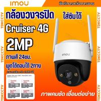 ราคา IMOU CRUISER IPC-S21FTP 3.6mm 4G กล้องวงจรปิดแบบใส่ซิม รองรับทุกซิม มีไมค์และลำโพงในตัว ใช้งานภายนอกและภายในได้ (27703988681)