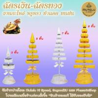 ราคา เต่ามังกร ฉัตรกะไหล่ 1 คู่ ฉัตรตั้งศาล ฉัตรเงิน ฉัตรทอง ฉัตรเงินทอง ฉัตรมงคล สังฆภัณฑ์ ของมงคล ของชำร่วย (18993295963)