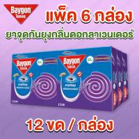 ราคา Baygon ไบกอน แพ็ค 6 กล่อง ยาจุดกันยุง หอมกลิ่นดอกลาเวนเดอร์ แยกขดง่ายโดยไม่แตกหัก ใช้ได้นานต่อเนื่อง 8 ชม. (43911192731)