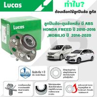 ราคา LUCAS ลูกปืนล้อ+ดุมล้อหลัง(มี ABS) HONDA FREED ปี 2010-2016,MOBILIO ปี 2014-2020 (1 ลูก) (27916858789)