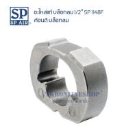 ราคา อะไหล่แท้ บล็อกลม1/2" SP-1148F ค้อนตีกระแทก รหัสอะไหล่ 148F-35 (148TRH-35) สำหรับบล็อกลม SP 1/2" (25630940734)