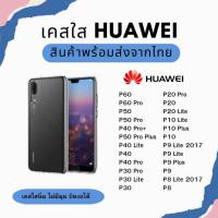 ราคา เคส TPU แบบใส เคสกันกระแทก Huawei P60 Pro P50 Pro P40 Pro P30 P20 P10 P9 P8 P30 Lite P9 Plus P20 Pro (5571774504)