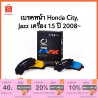 ราคา ผ้าเบรกหน้า Honda city CNG ปี10-13,Jazz 1.3-1.5 ปี 14 Nano Max (1479013704)