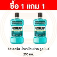 ราคา [1 แถม1] ลิสเตอรีน น้ำยาบ้วนปาก คูลมินต์ 250 มล. Listerine Cool Mint Mouthwash 250 ml. (4179201354)