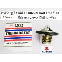 ราคา วาล์วน้ำ SUZUKI SWIFT 1.5 ซูซูกิ สวิฟท์ 1.5 82องศา ยี่ห้อ HKT, TAMA , BOSSO (4063194839)