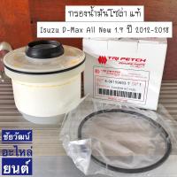 ราคา กรองน้ำมันโซล่าแท้ Isuzu D-Max All New 1.9 ปี 2012-ON. (23143549188)