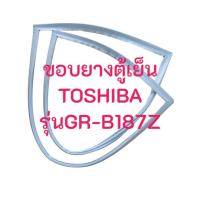 ราคา ขอบยางตู้เย็น Toshiba รุ่น GR-B187Z ยางตู้เย็น 1 ประตู (26072108126)