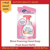 ราคา บิโอเร โฟมล้างมือ กลิ่นผลไม้ 【Biore Foaming Hand Soap Fruit Scent】สบู่ล้างมือ (8316964096)