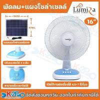 ราคา Lumira LFN-031 พัดลม โซล่าเซลล์ 12V 20W ใบพัด 3ใบ 16นิ้ว พร้อมแบตเตอรี่และแผงโซล่าเซลล์ (44052371323)