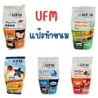 ราคา แป้งเค้ก แป้งสาลีเอนกประสงค์ แป้งทำขนม แป้งว่าว แป้งพัดโบก แป้งบัวแดง แป้งห่าน ตรา UFM 1000 กรัม (42310383935)