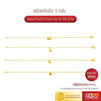 ราคา สร้อยข้อมือ 1 กรัม ลายแฟชั่น ทองคำแท้จากเยาวราช (43312057177)