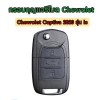 ราคา **พร้อมส่ง** กรอบกุญแจเชฟโรเลต chevrolet captiva 2020 รุ่น ls (18453035236)