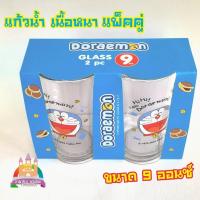 ราคา แก้วน้ำโดเรม่อน มาแบบแพ็คคู่ ขนาด 9 oz งานลิขสิทธิ์แท้ แก้วโดเรมอน แก้วน้ำDoraemon 2ชิ้น/แพ็ค (14565271370)