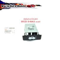 ราคา มือดึงฝากระโปรงหน้า isuzu d-max มือเปิดฝากระโปรง ดีแม็ค ของแท้ ห้า งศูนย์ อะไหล่แท้ เบิก 1 ชิ้น (23651065362)
