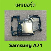 ราคา เมนบอร์ด Samsung A71 4G มือสอง / main board Samsung Galaxy A71 (27666610808)