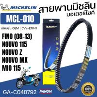 ราคา Michelin สายพาน มิชลิน MCL-010 5VV-E7641 FINO 08-13 NOUVO 115 NOUVO Z NOUVO MX MIO 115 GA-C048792 (28932425189)