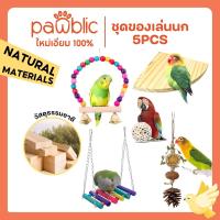 ราคา Pawblic ของเล่นนก เซต 5 ชิ้น ของเล่นหัดกัดแทะสำหรับนกแก้ว ชิงช้านก ของตกแต่งกรง ทำจากพืชที่ธรรมชาติ (42056192833)