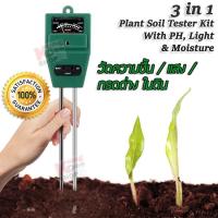 ราคา Soil Moisture Meter pH Meter 3 in 1 เครื่องวัดดิน วัดความชื้นในดิน แสง กรดด่าง ดิน pH ในดิน ทดสอบค่า pH ในดิน มิเตอร์ดิน (15684046929)
