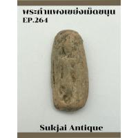 ราคา พระกำแพงเขย่งเม็ดขนุน กรุทุ่งเศรษฐี กำแพงเพชร (26403843383)