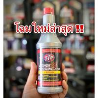 ราคา น้ำมันพาวเวอร์สูตรหยุดการรั่วซึม STP power Steering Fluid +Stop Leak ขนาด 354ML 1ขวด (3382768242)