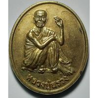 ราคา เหรียญหลวงปู่สรวง รุ่น 1 เทวดาอากู เนื้อทองเหลือง วัดขะยูง อ.ภูสิงห์ จ.ศรีสะเกษ ปี 2557 (27686494134)