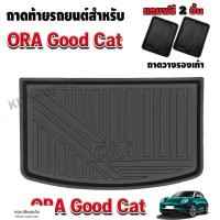 ราคา （ ORA Good Cat 2022） ถาดท้ายรถยนต์สำหรับ ORA GOOD CAT / ORA / ORA GOOD CAT 2022 / (27354576906)