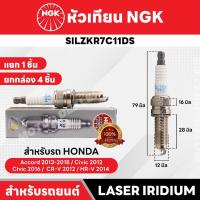 ราคา หัวเทียนรถยนต์ ขายแยก 1 และ 4 หัว NGK LASER IRIDIUM รุ่น SILZKR7C11DS (43561571838)