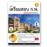 ราคา คู่มือเตรียมสอบ ก.พ. ฉบับสมบูรณ์ ภาค ก. ระดับปริญญาตรี แนวข้อสอบ เฉลยละเอียดพร้อมวิธีคิด (2444730495)