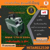 ราคา เครื่องเชื่อม ส่งฟรี รุ่น MMA170-3 MC-WELD LONGWELL ระบบอินเวอร์เตอร์ (แถมฟรี ถุงมือหนัง1คู่) มีระบบ Anti-Stick ตู้เชื่อ (17392562850)