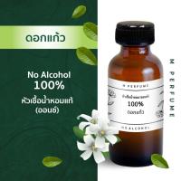 ราคา หัวน้ำหอม 100% กลิ่นดอกแก้ว กลิ่นดอกไม้ ฟลาวเวอร์ (ออนซ์) ไม่ผสมแอลกอฮอล์ หัวเชื้อน้ำหอม หัวน้ำหอมแท้ flower (24082641805)