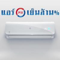 ราคา แอร์ PSI (เฉพาะคอยล์เย็น) ขนาด 9000-24000 BTU พร้อมรีโมทไร้สาย (ใช้เปลี่ยนแทนตัวเก่าที่เสีย) รับประกันศูนย์ทุกที่ 2 ปี (6638110769)