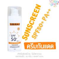 ราคา (ของแท้100%) ครีมกันแดดศิริราช สูตรอ่อนโยน ผิวแพ้ง่าย SPF50+ PA++ Siriraj Sunscreen - Siriraj ศิริราช (15898749387)